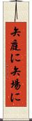 矢庭に Scroll