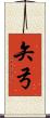 矢弓 Scroll