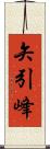 矢引峰 Scroll