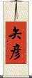矢彦 Scroll