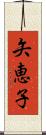 矢恵子 Scroll