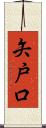 矢戸口 Scroll