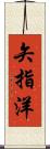 矢指洋 Scroll