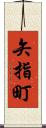 矢指町 Scroll