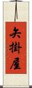 矢掛屋 Scroll