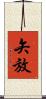 矢放 Scroll