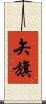 矢旗 Scroll