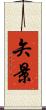 矢景 Scroll