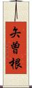 矢曽根 Scroll