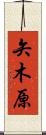 矢木原 Scroll