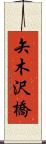 矢木沢橋 Scroll