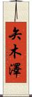 矢木澤 Scroll