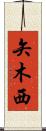 矢木西 Scroll