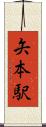 矢本駅 Scroll