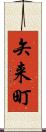 矢来町 Scroll