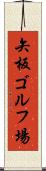 矢板ゴルフ場 Scroll