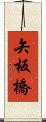 矢板橋 Scroll