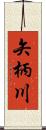 矢柄川 Scroll