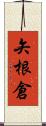 矢根倉 Scroll