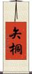 矢桐 Scroll