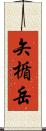 矢楯岳 Scroll