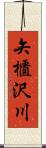 矢櫃沢川 Scroll