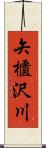 矢櫃沢川 Scroll