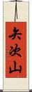 矢次山 Scroll