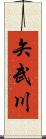矢武川 Scroll