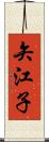 矢江子 Scroll