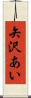 矢沢あい Scroll