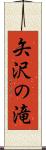 矢沢の滝 Scroll