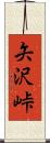 矢沢峠 Scroll