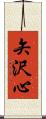 矢沢心 Scroll
