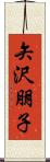 矢沢朋子 Scroll