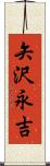 矢沢永吉 Scroll