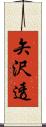矢沢透 Scroll