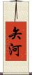 矢河 Scroll