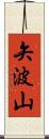 矢波山 Scroll