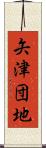 矢津団地 Scroll