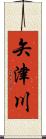 矢津川 Scroll