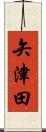 矢津田 Scroll