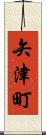 矢津町 Scroll