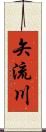 矢流川 Scroll