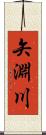 矢淵川 Scroll