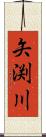矢渕川 Scroll
