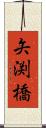 矢渕橋 Scroll