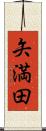 矢満田 Scroll