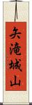 矢滝城山 Scroll