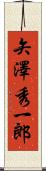 矢澤秀一郎 Scroll
